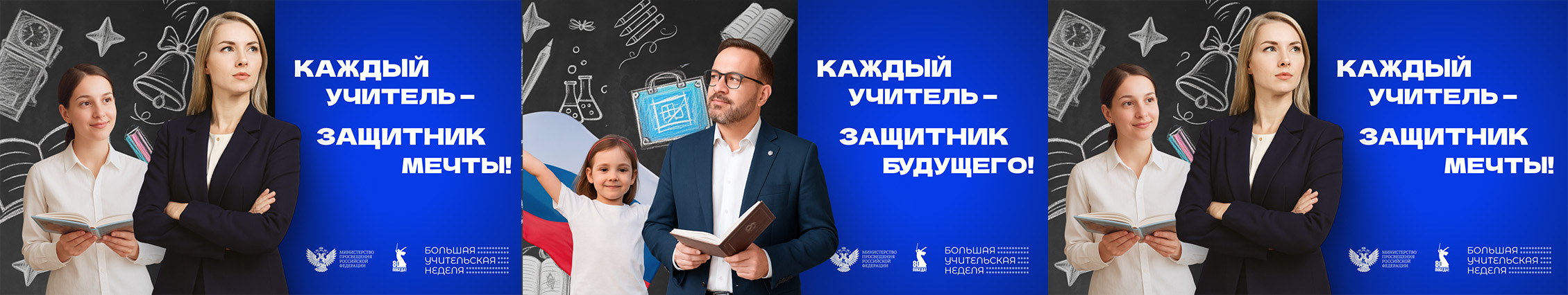 Большая учительская неделя